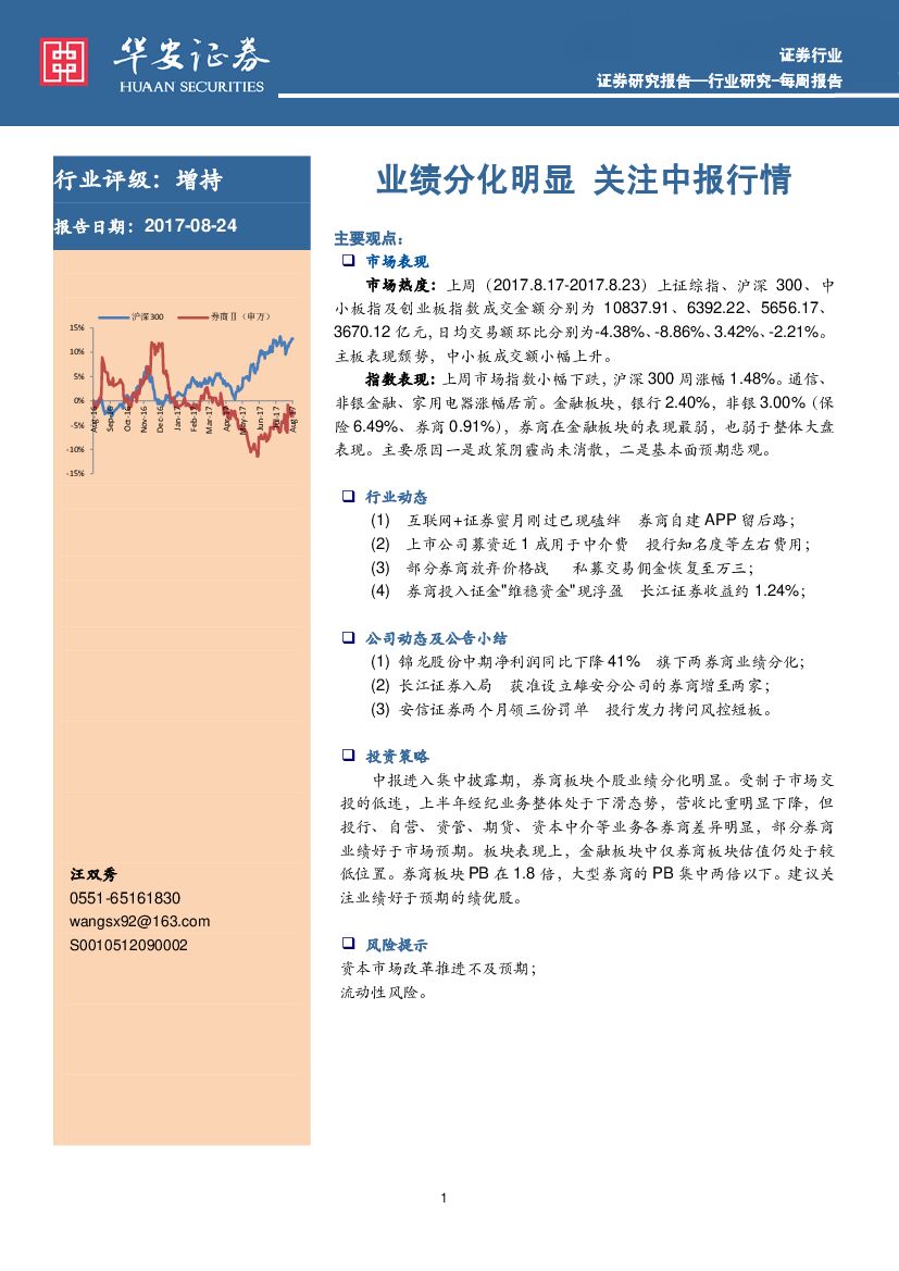 华安证券：证券行业每周报告：业绩分化明显 关注中报行情