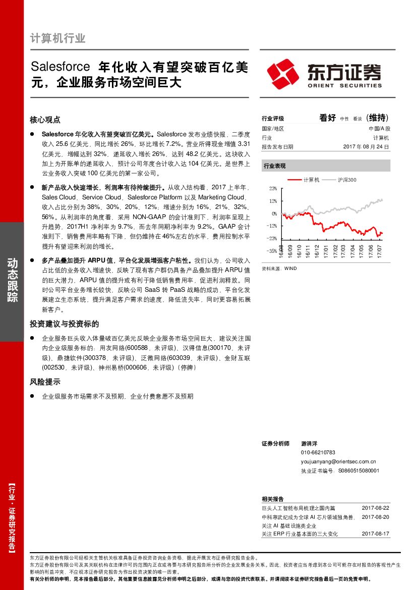 东方证券：计算机行业动态跟踪：Salesforce年化收入有望突破百亿美元，企业服务市场空间巨大