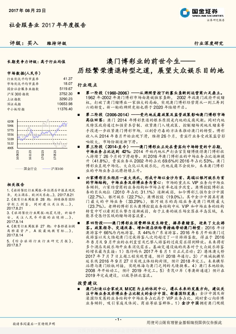 国金证券：澳门博彩业的前世今生：历经繁荣溃退转型之道，展望大众娱乐目的地