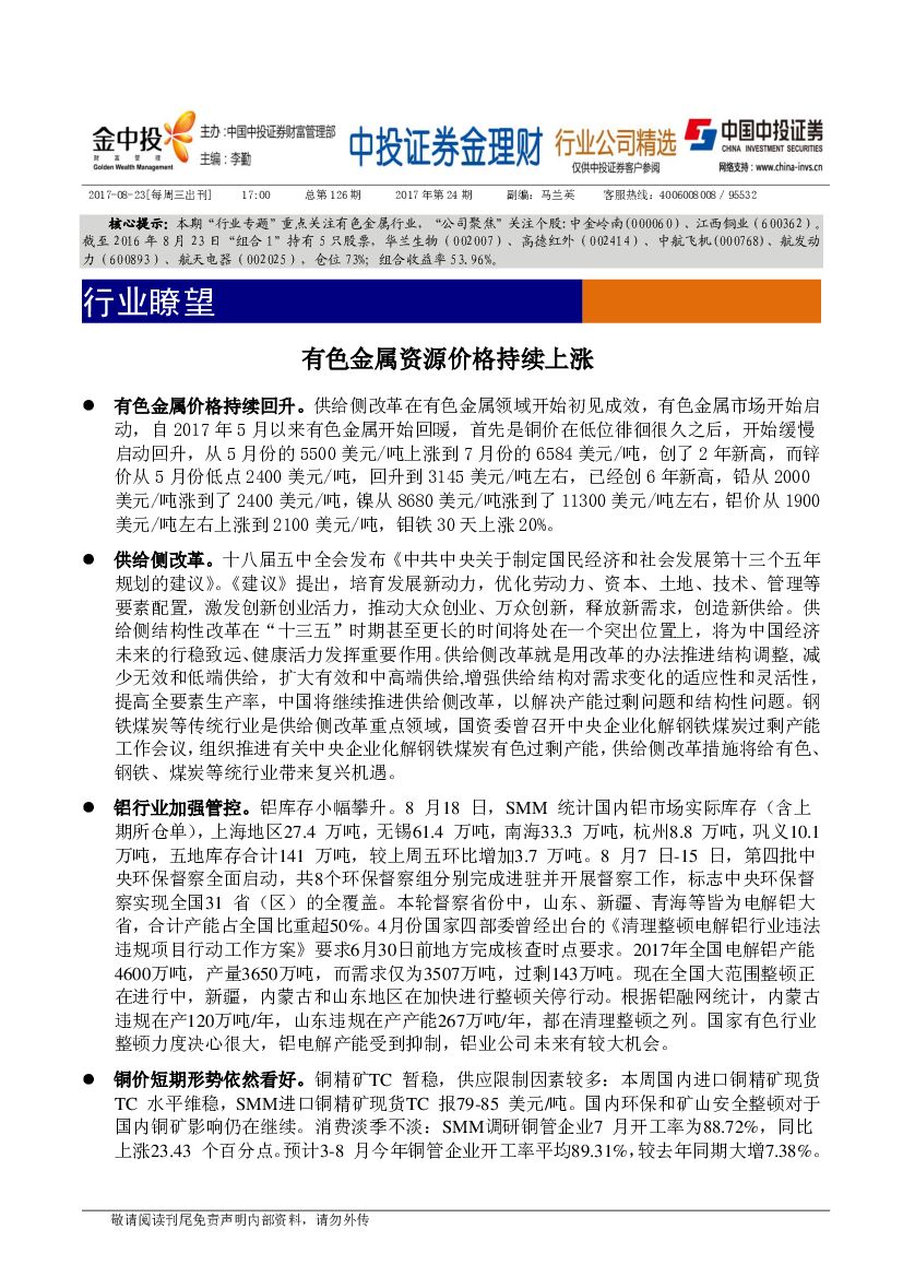 中投证券：行业瞭望：有色金属资源价格持续上涨