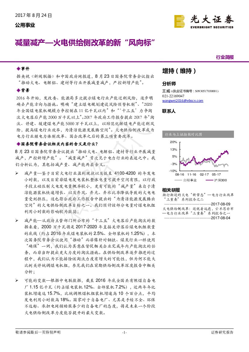 光大证券：公用事业行业简报：减量减产—火电供给侧改革的新“风向标”