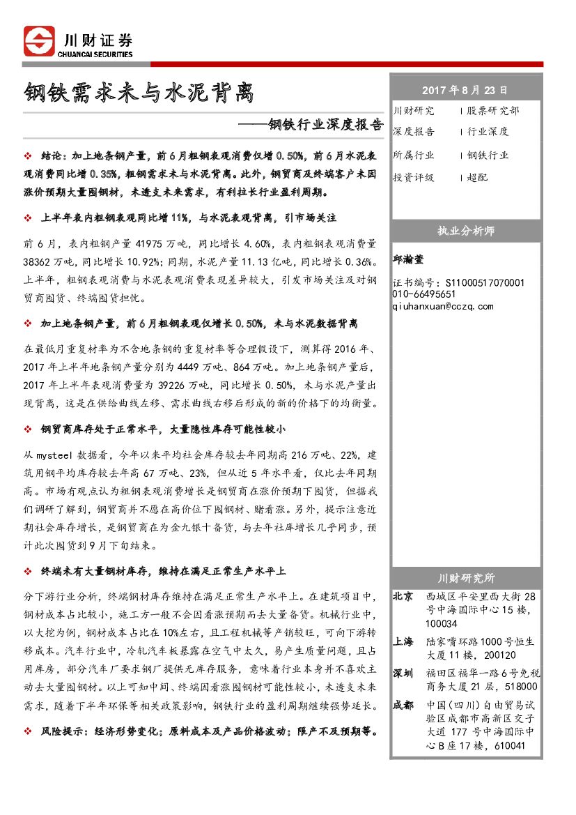 川财证券：钢铁行业深度报告：钢铁需求未与水泥背离