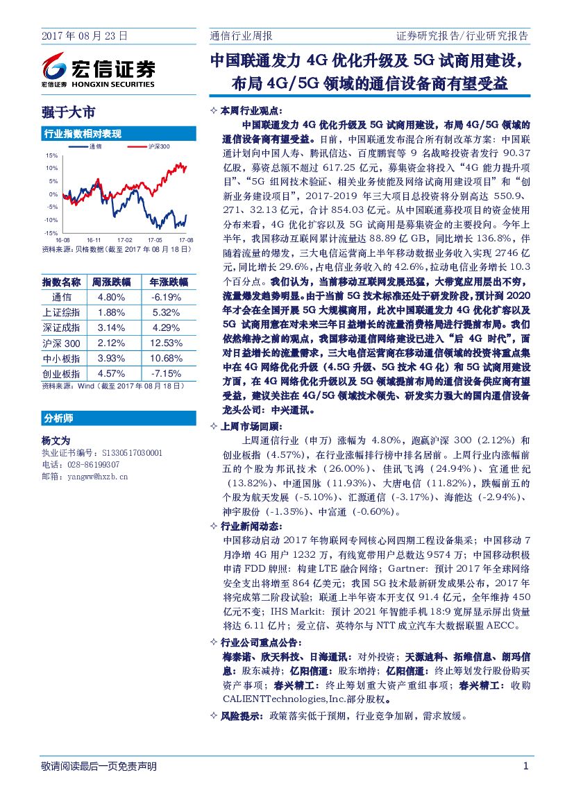 宏信证券：通信行业周报：中国联通发力4G优化升级及5G试商用建设，布局4G/5G领域的通信设备商有望受益