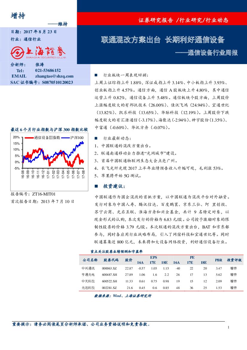 上海证券：通信设备行业周报：联通混改方案出台 长期利好通信设备