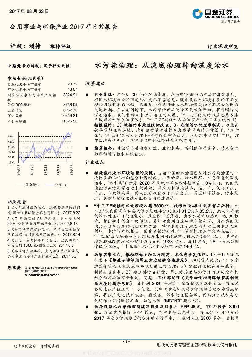 国金证券：公用事业与环保行业深度研究：水污染治理： 从流域治理转向深度治水
