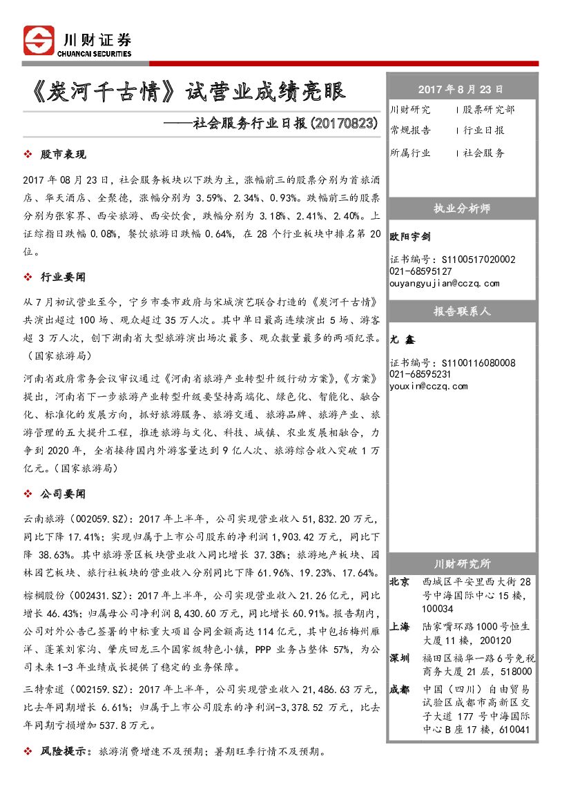 川财证券：社会服务行业日报：《炭河千古情》试营业成绩亮眼