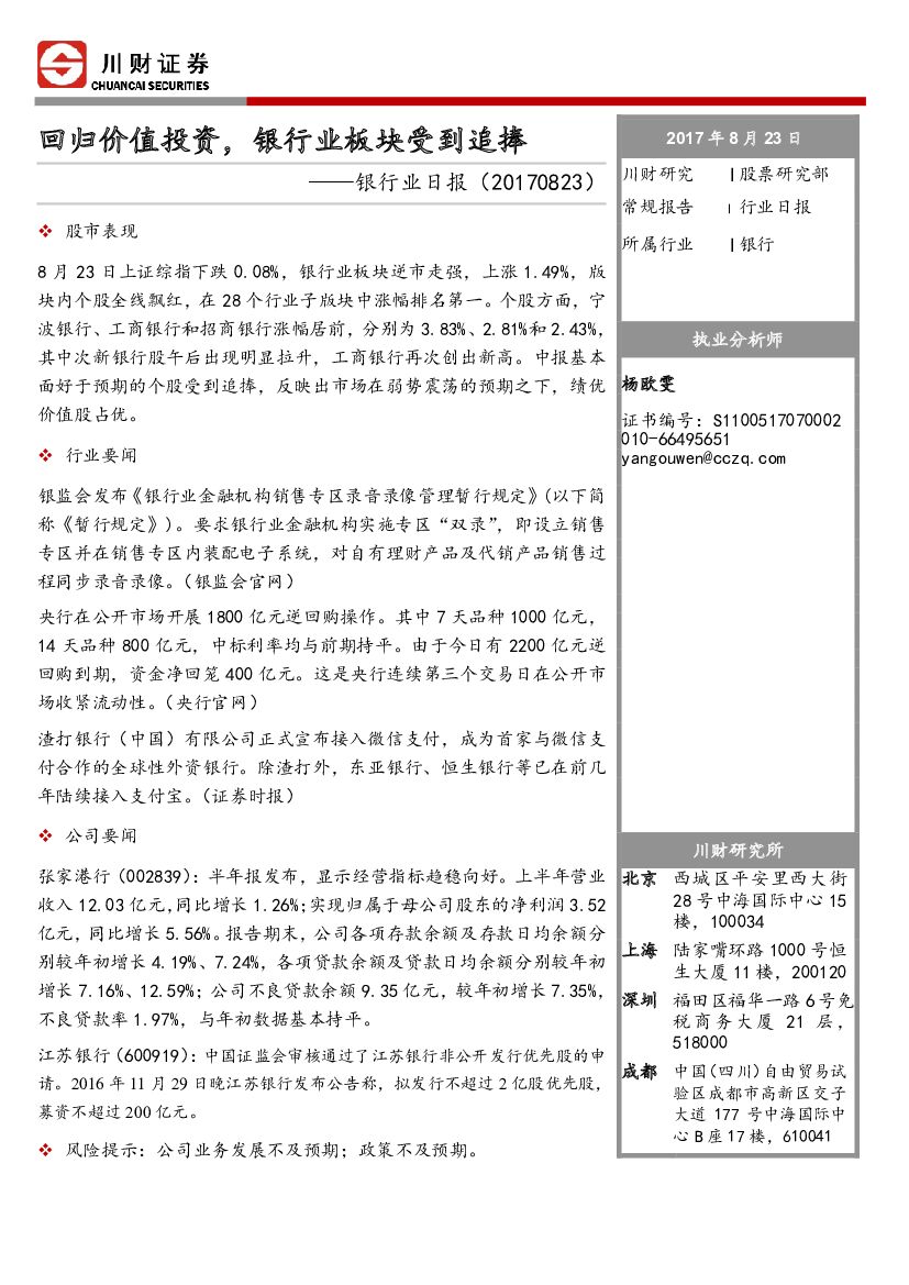 川财证券：银行业日报：回归价值投资，银行业板块受到追捧