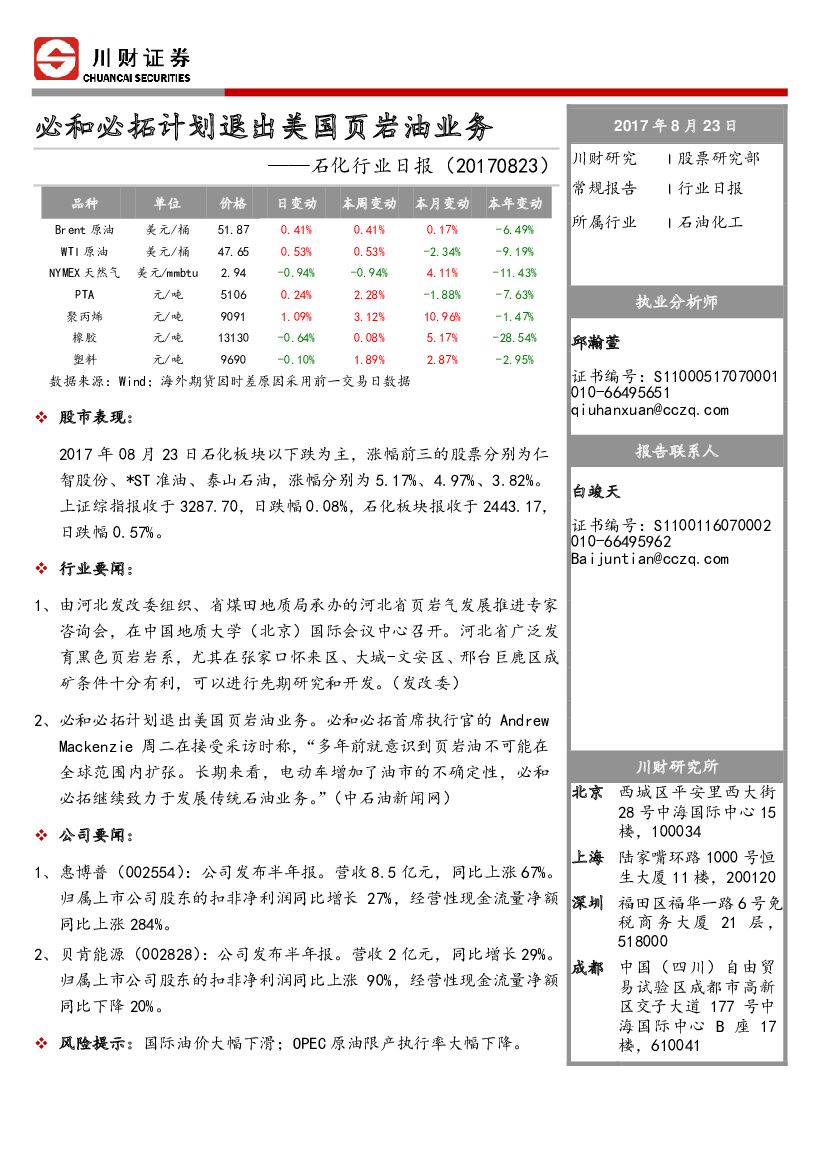 川财证券：石化行业日报：必和必拓计划退出美国页岩油业务