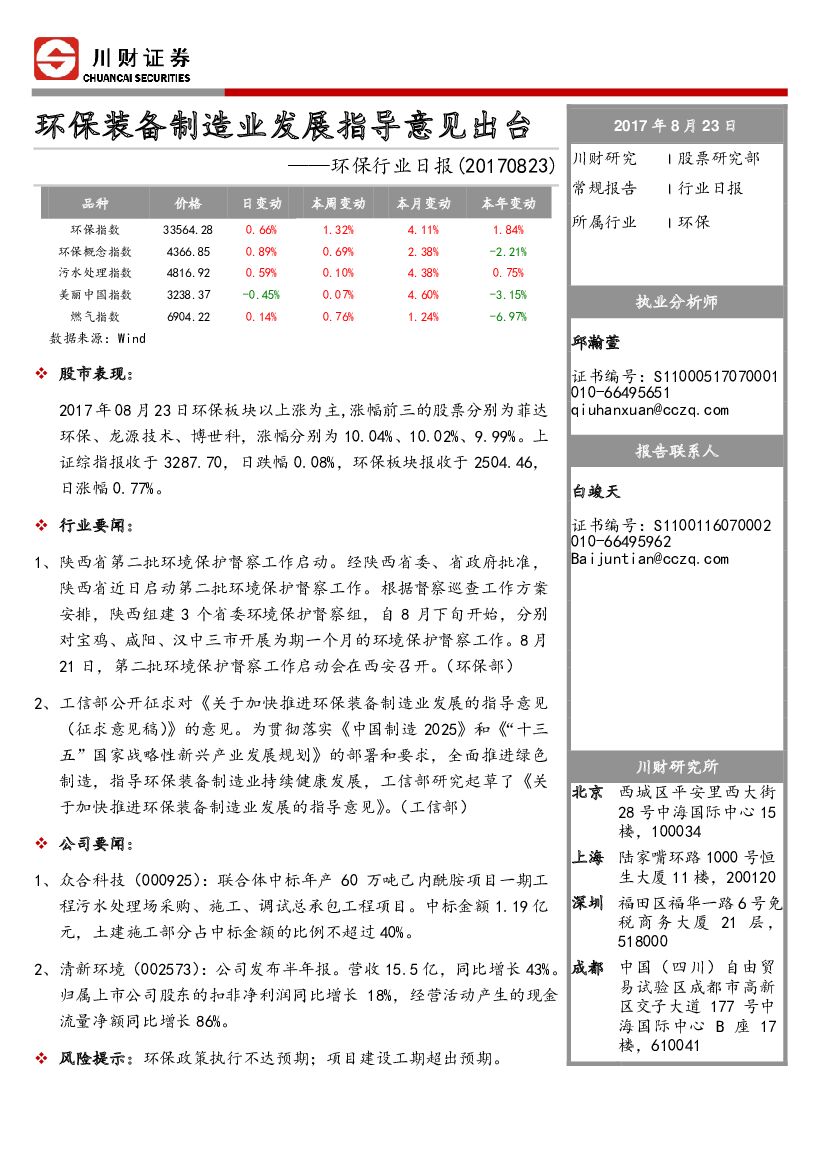 川财证券：环保行业日报：环保装备制造业发展指导意见出台