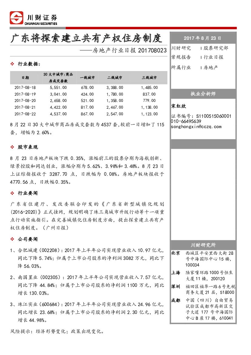川财证券：房地产行业日报：广东将探索建立共有产权住房制度