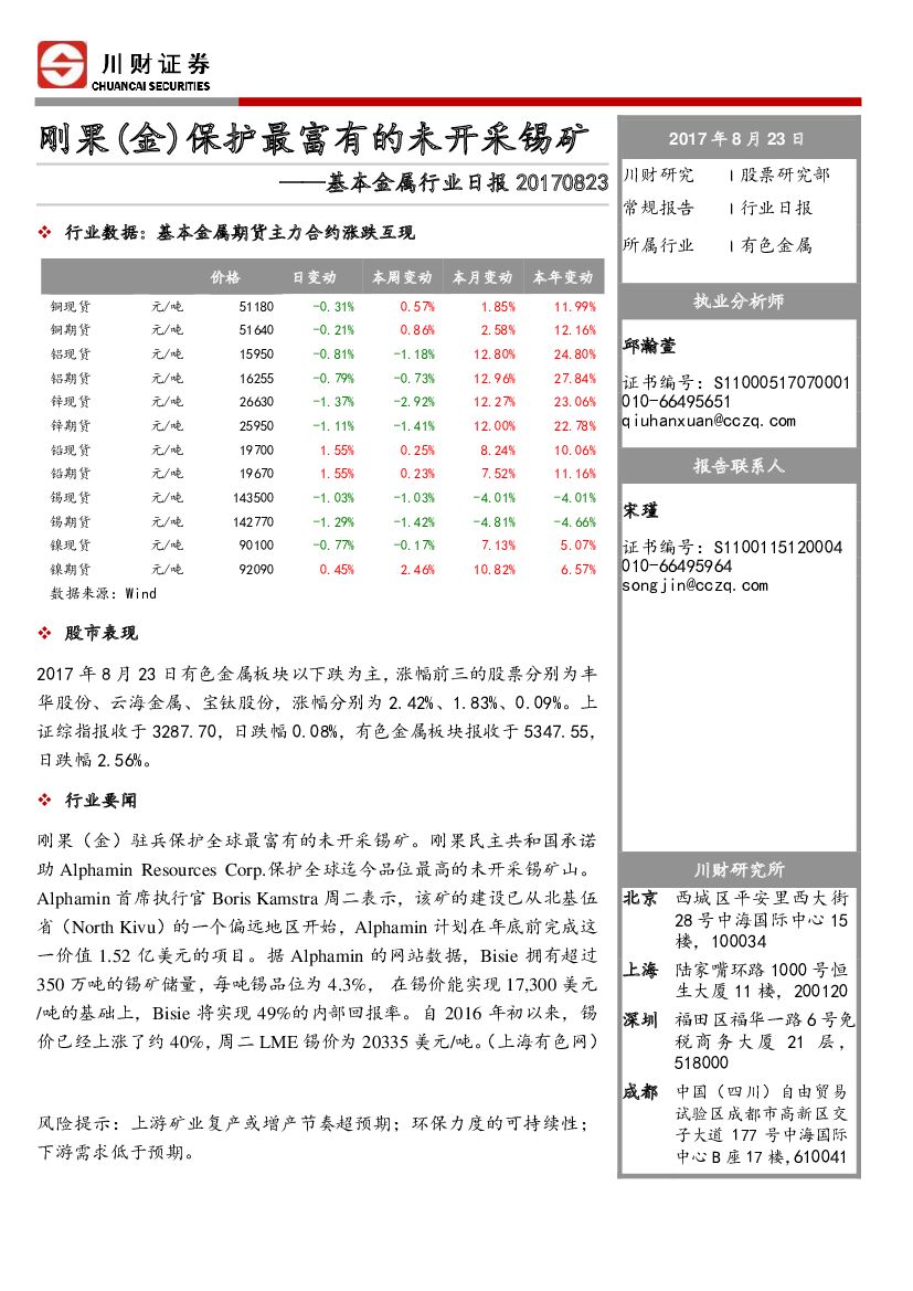 川财证券：基本金属行业日报：刚果（金）保护最富有的未开采锡矿