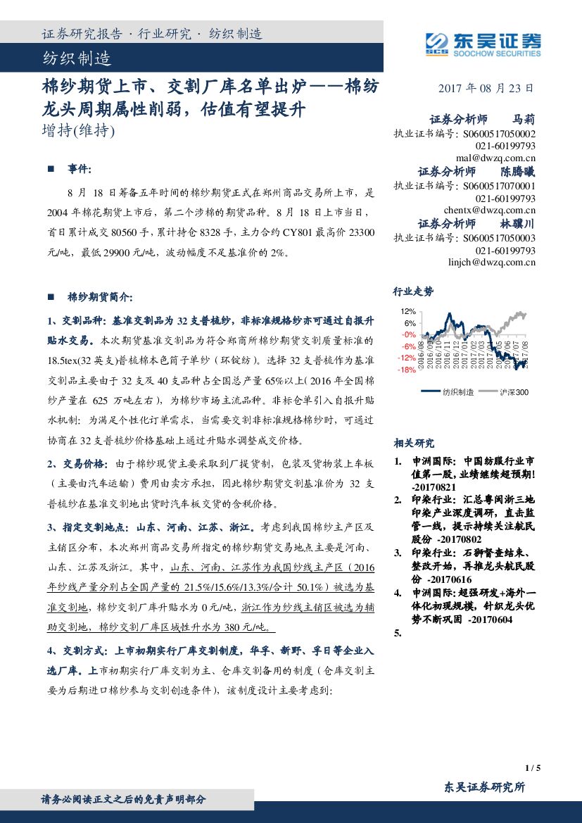 东吴证券：棉纱期货上市、交割厂库名单出炉：棉纺龙头周期属性削弱，估值有望提升
