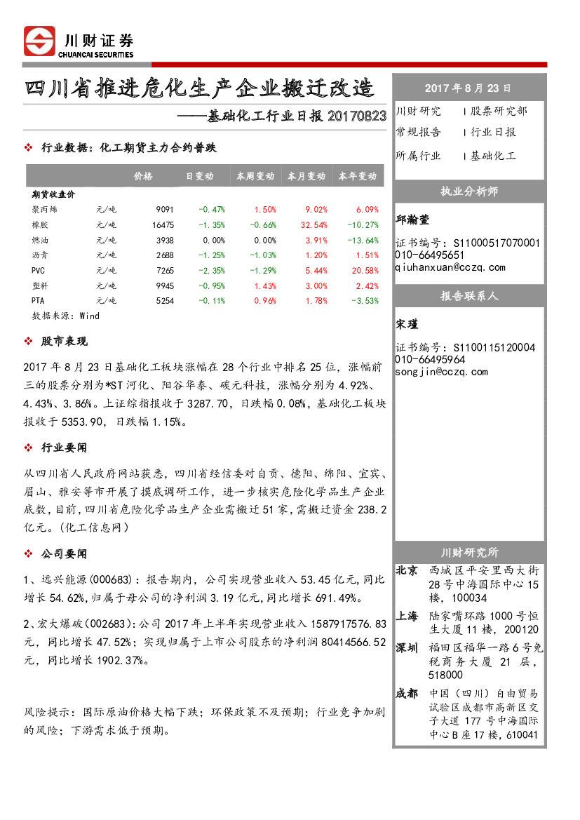 川财证券：基础化工行业日报：四川省推进危化生产企业搬迁改造