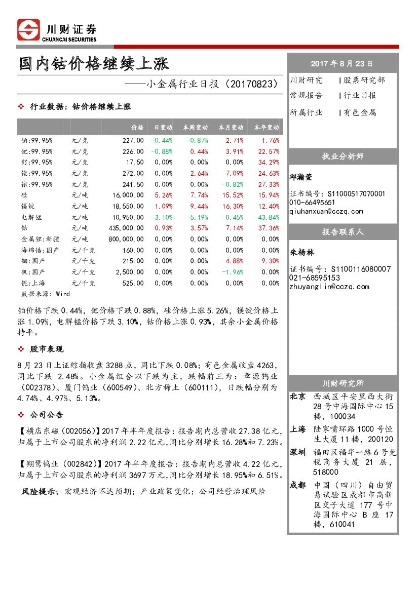 川财证券：小金属行业日报：国内钴价格继续上涨