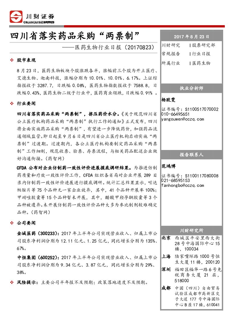 川财证券：医药生物行业日报：四川省落实药品采购“两票制”
