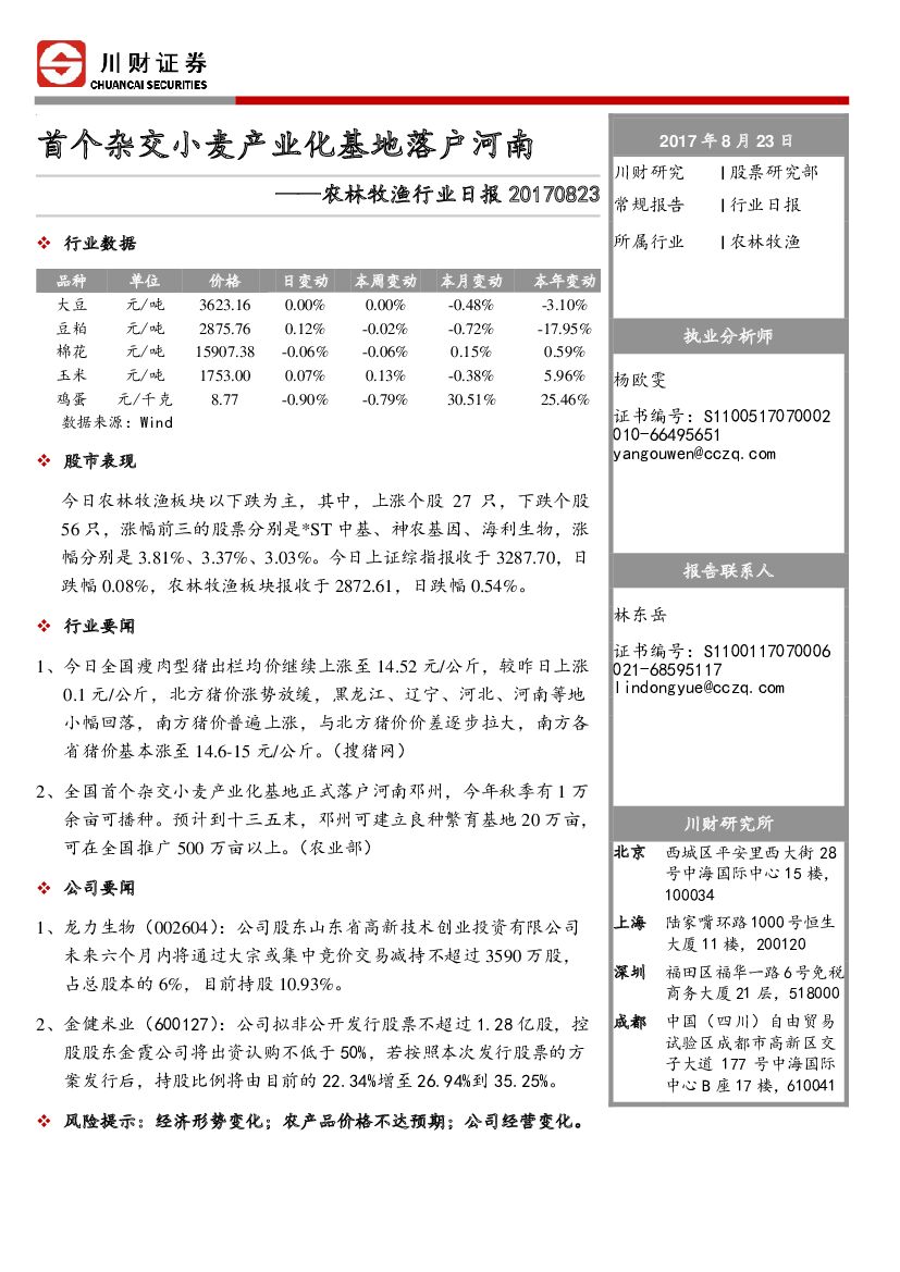 川财证券：农林牧渔行业日报：首个杂交小麦产业化基地落户河南
