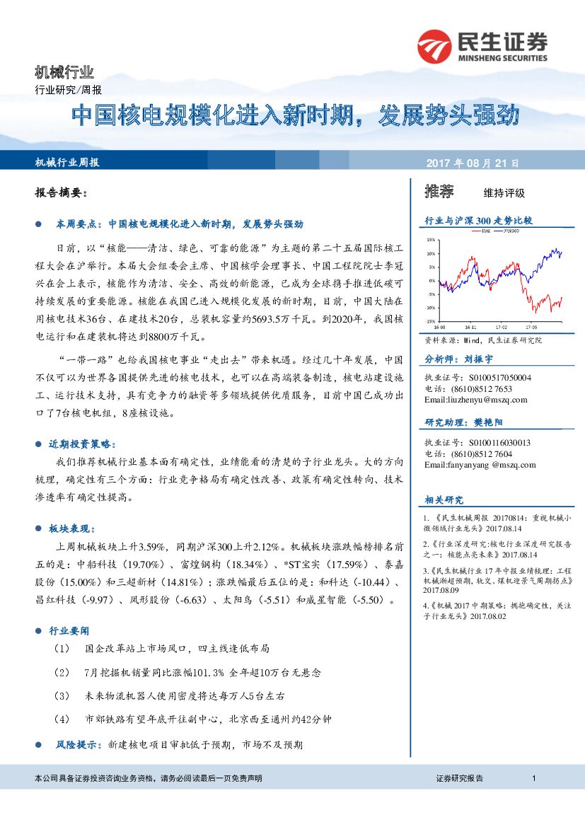 民生证券：机械行业周报：中国核电规模化进入新时期，发展势头强劲