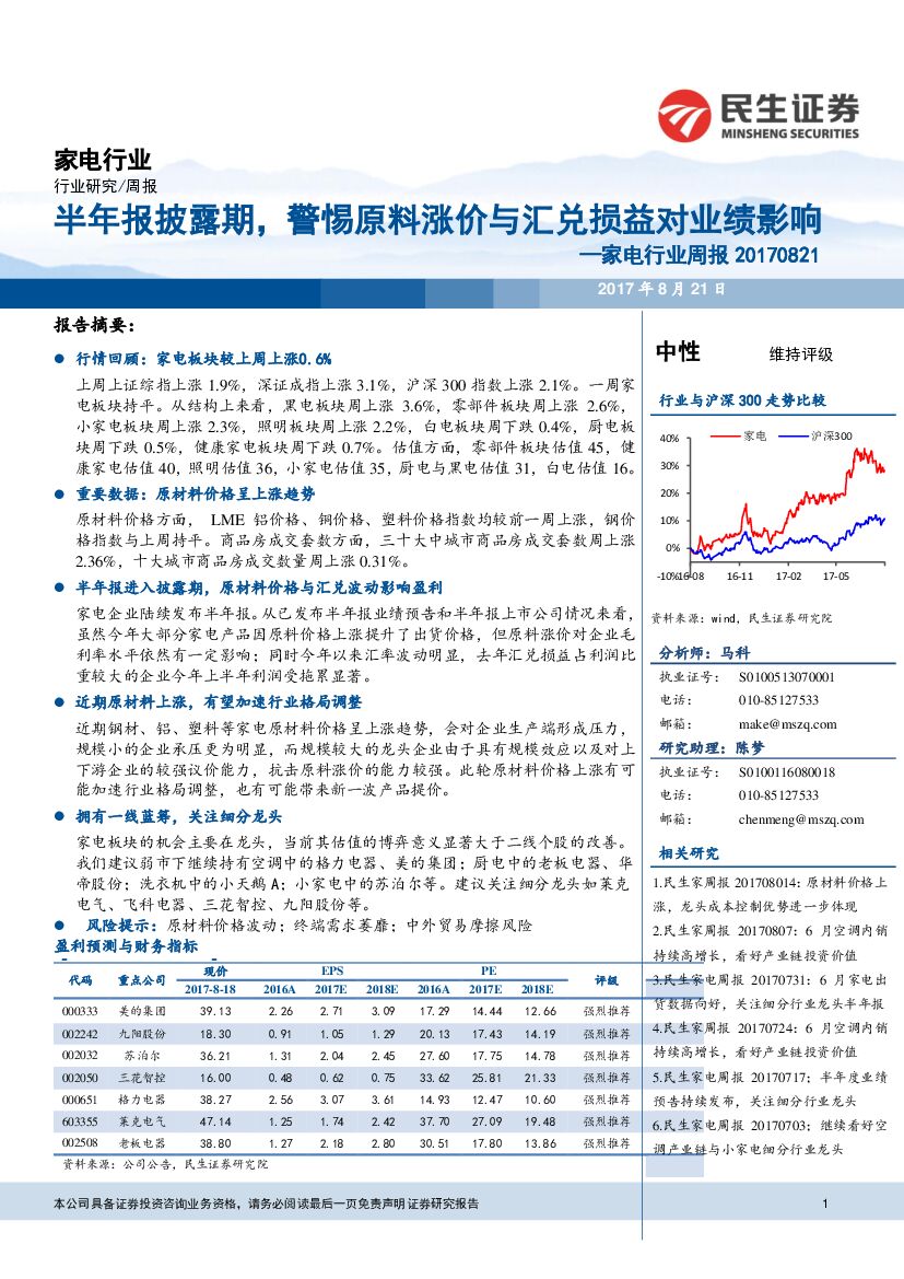 民生证券：家电行业周报：半年报披露期，警惕原料涨价与汇兑损益对业绩影响