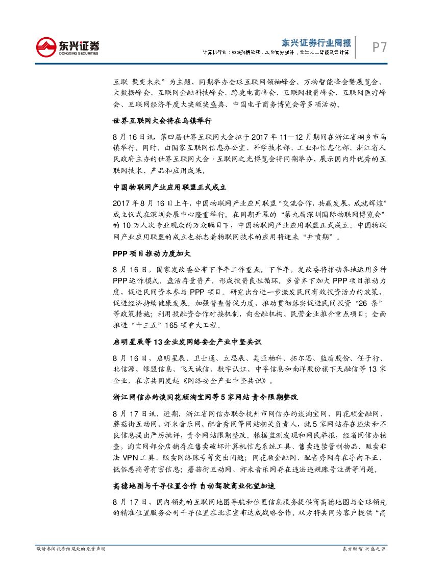 东兴证券：计算机行业周报：板块热情延续，风险偏好提升，关注人工智能及云计算_第7页