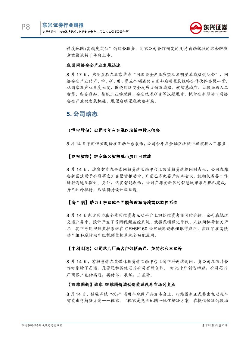 东兴证券：计算机行业周报：板块热情延续，风险偏好提升，关注人工智能及云计算_第8页