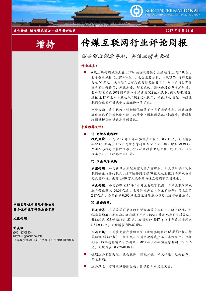中银国际：传媒互联网行业评论周报：国企混改概念再起，关注业绩成长性