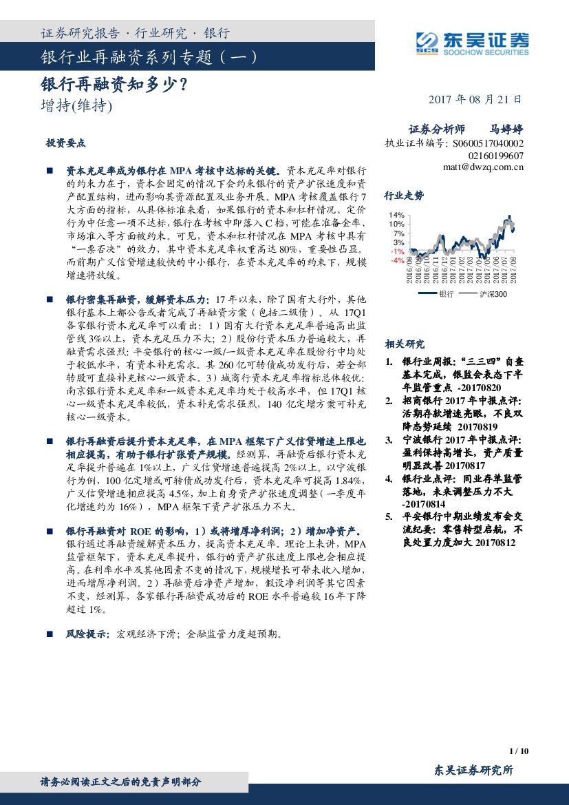东吴证券：银行业再融资系列专题（一）：银行再融资知多少？