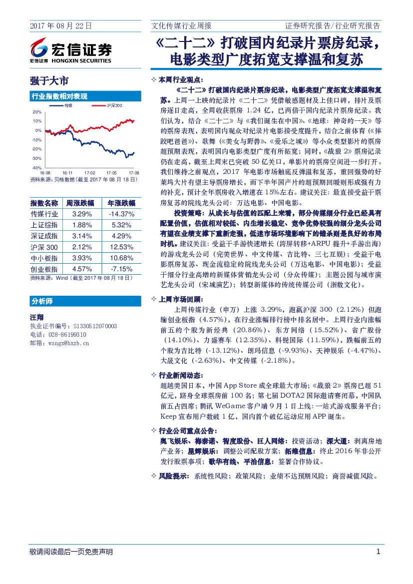 宏信证券：文化传媒行业周报：《二十二》打破国内纪录片票房纪录，电影类型广度拓宽支撑温和复苏