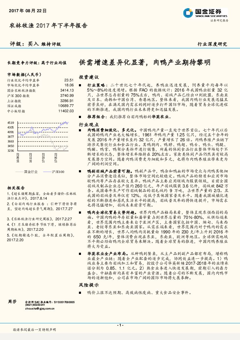 国金证券：农林牧渔行业深度研究：供需增速差异化显著，肉鸭产业期待黎明
