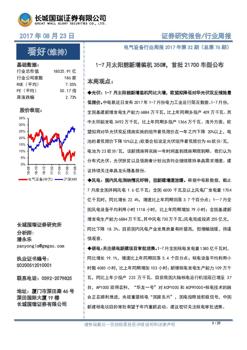 长城国瑞证券：电气设备行业周报2017年第32期（总第76期）：1-7月太阳能新增装机35GW，首批21700车型公布
