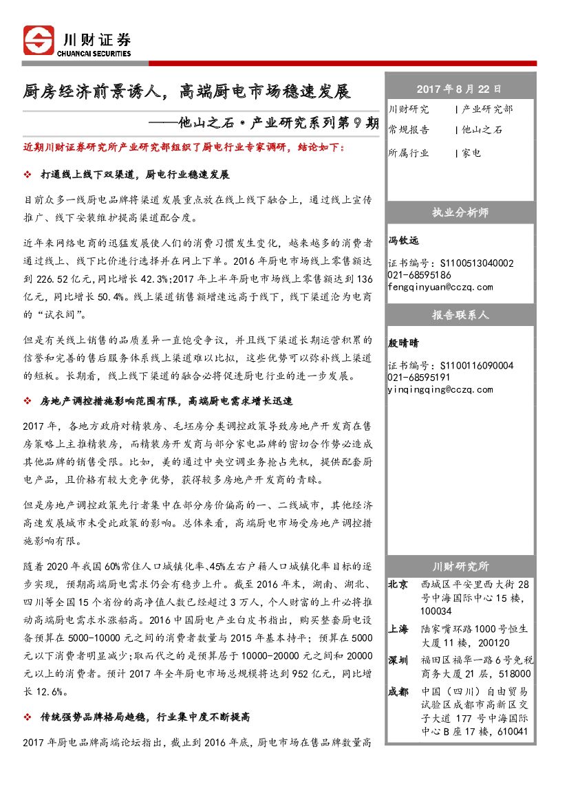 川财证券：他山之石·产业研究系列第9期：厨房经济前景诱人，高端厨电市场稳速发展