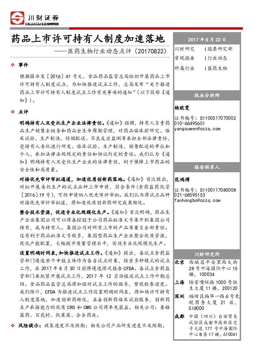 川财证券：医药生物行业动态点评：药品上市许可持有人制度加速落地