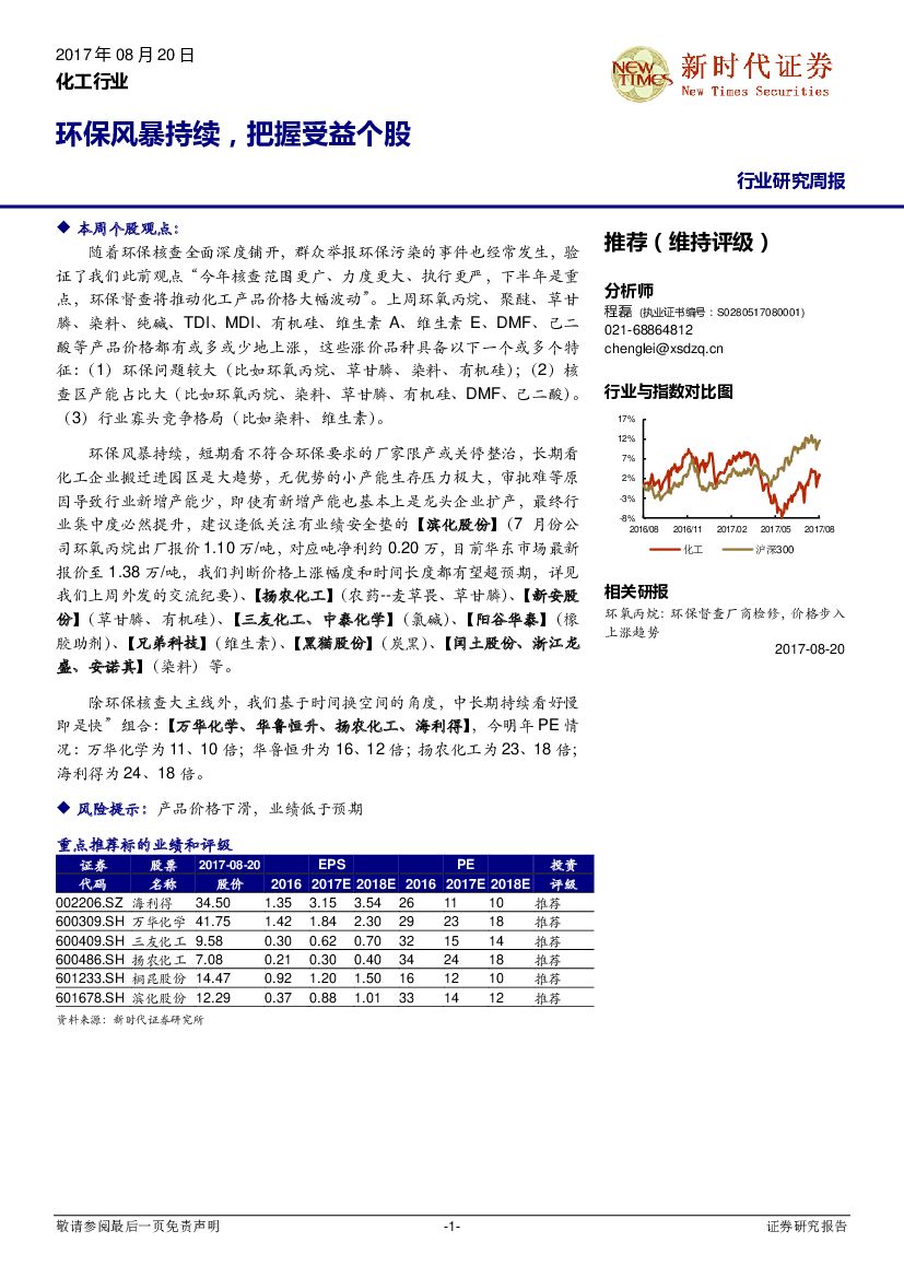 新时代证券：化工行业研究周报：环保风暴持续，把握受益个股