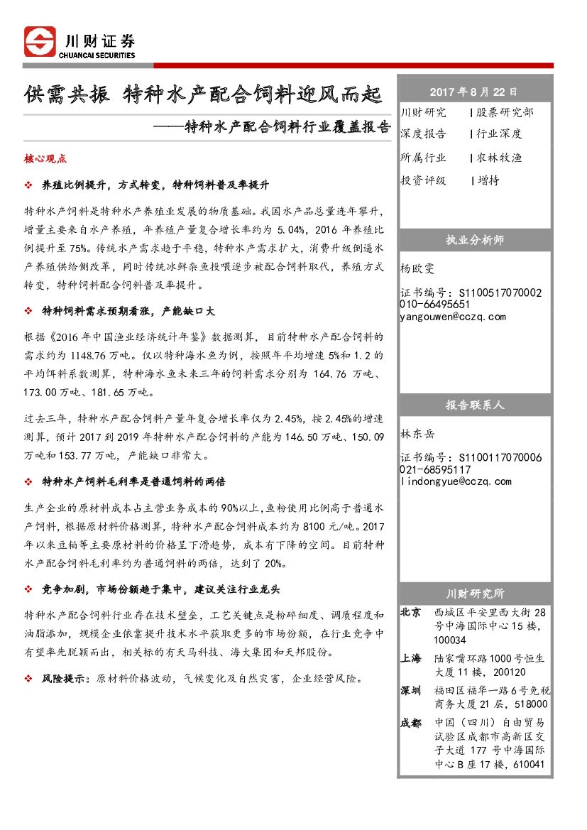川财证券：特种水产配合饲料行业覆盖报告：供需共振 特种水产配合饲料迎风而起