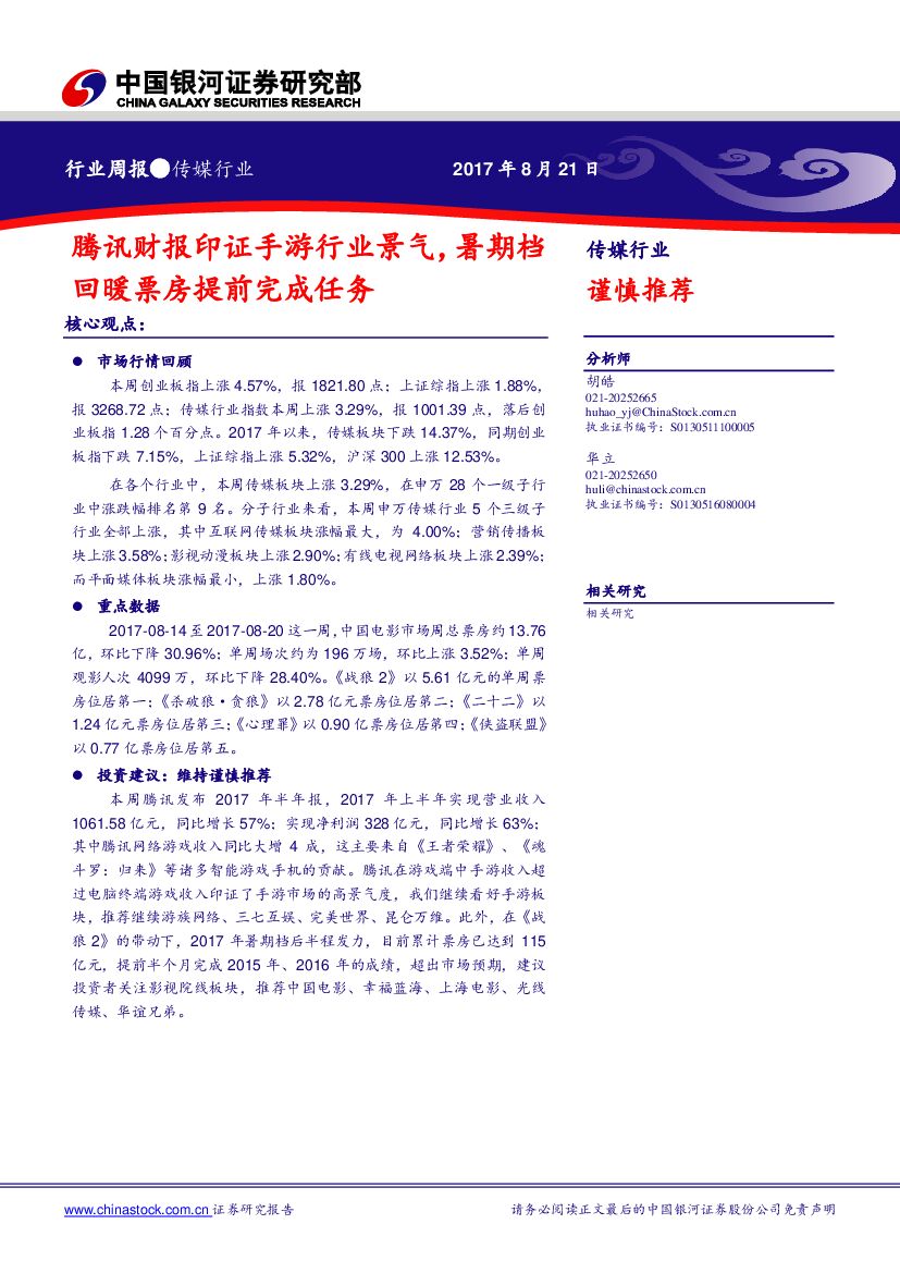 中国银河：传媒行业周报：腾讯财报印证手游行业景气，暑期档回暖票房提前完成任务