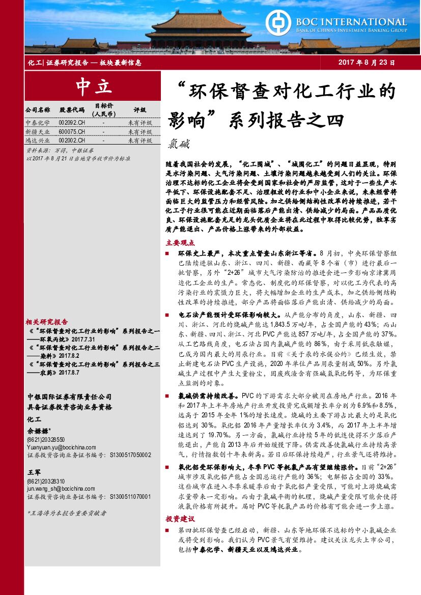 中银国际：“环保督查对化工行业的影响”系列报告之四