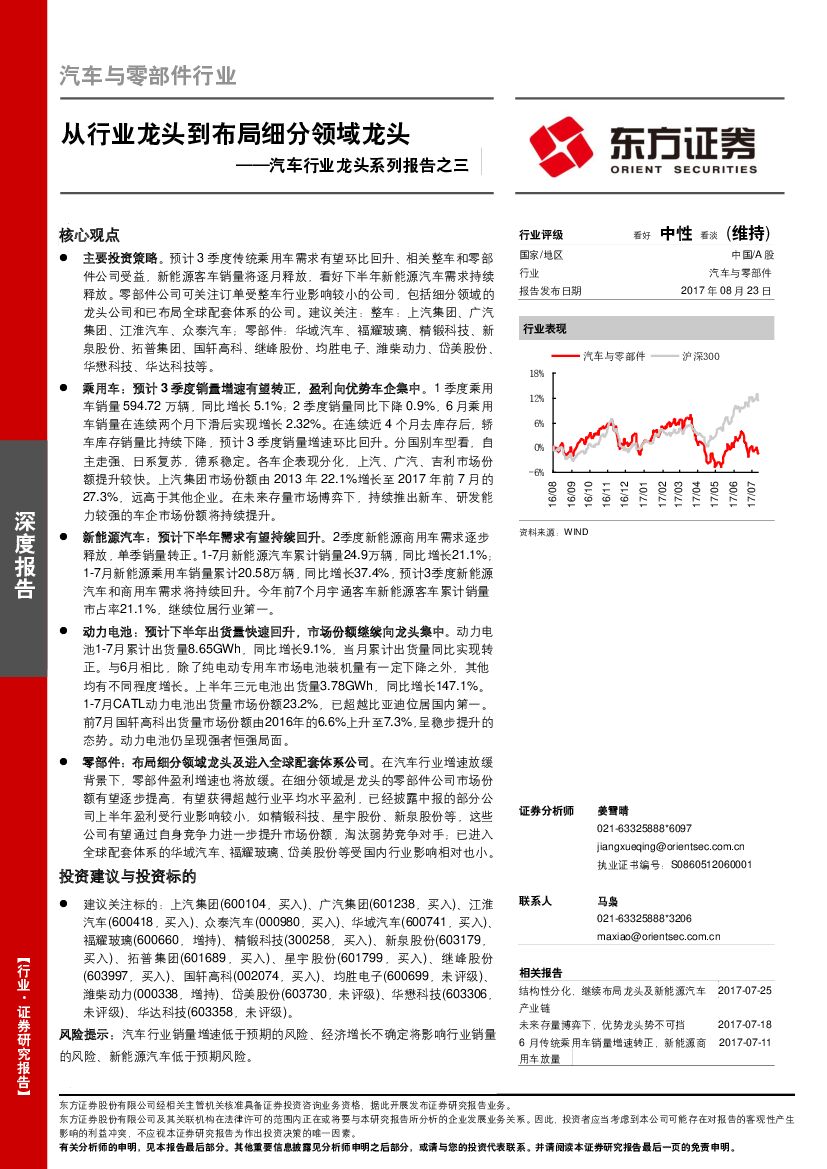 东方证券：汽车行业龙头系列报告之三：从行业龙头到布局细分领域龙头