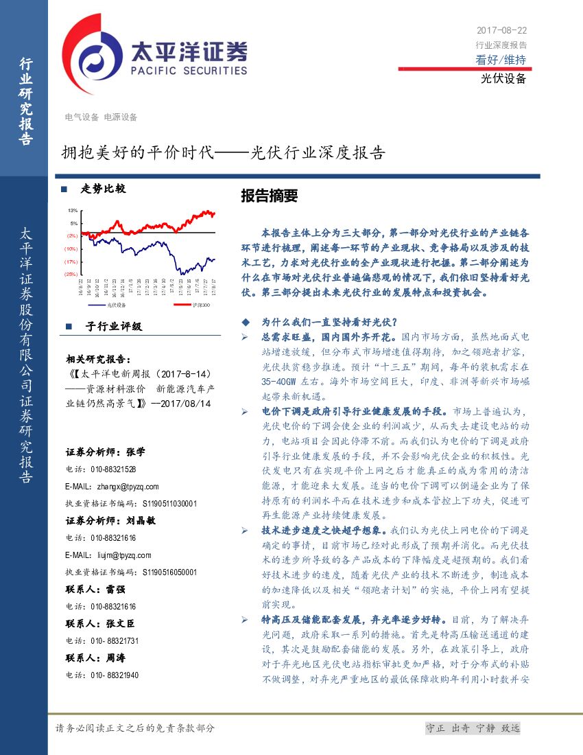 太平洋证券：光伏行业深度报告：拥抱美好的平价时代