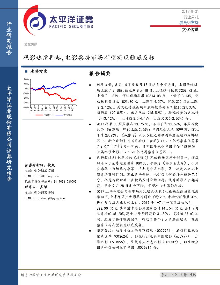 太平洋证券：文化传媒行业周报：观影热情再起，电影票房市场有望实现触底反转