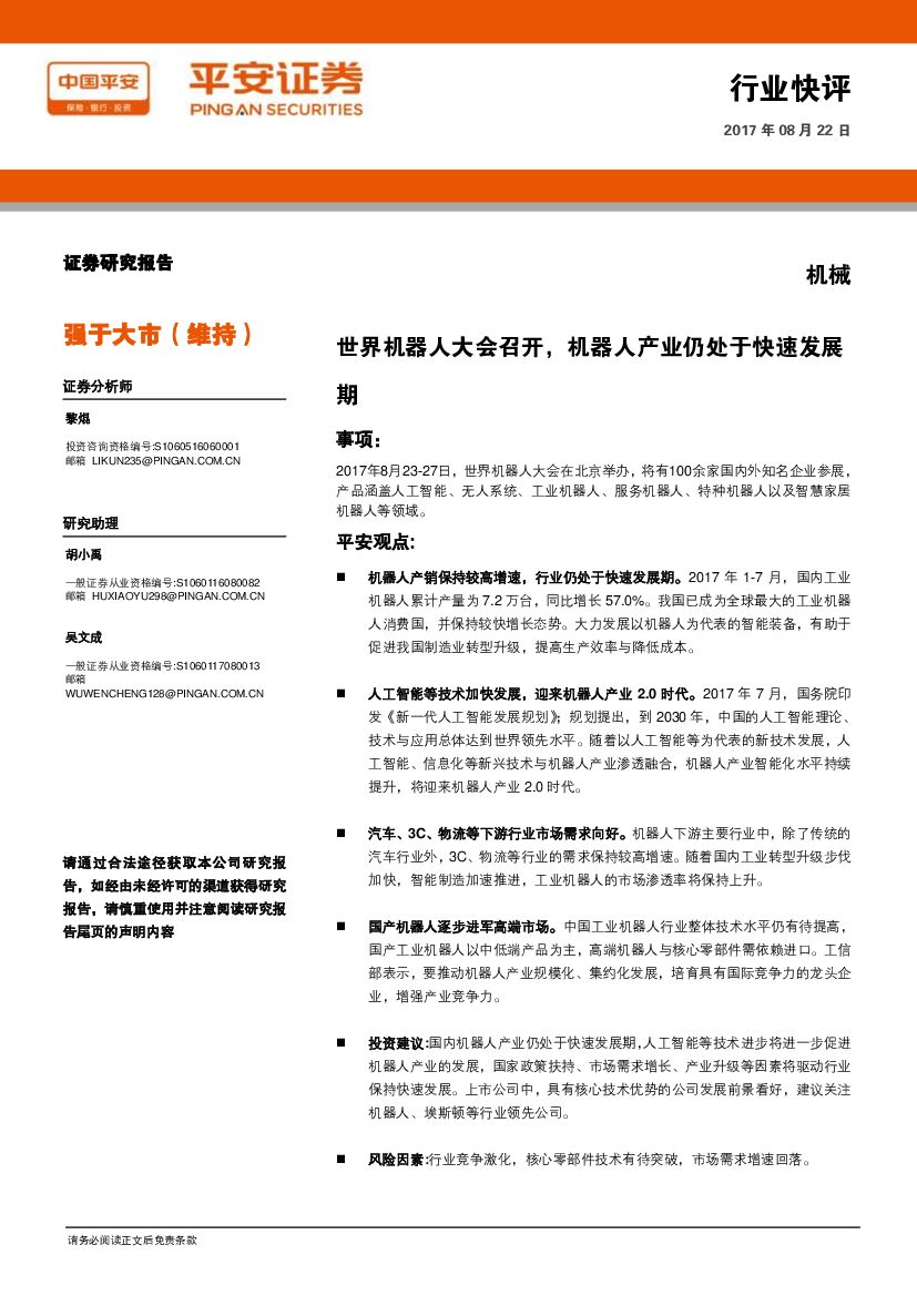 平安证券：机械：世界机器人大会召开，机器人产业仍处于快速发展期
