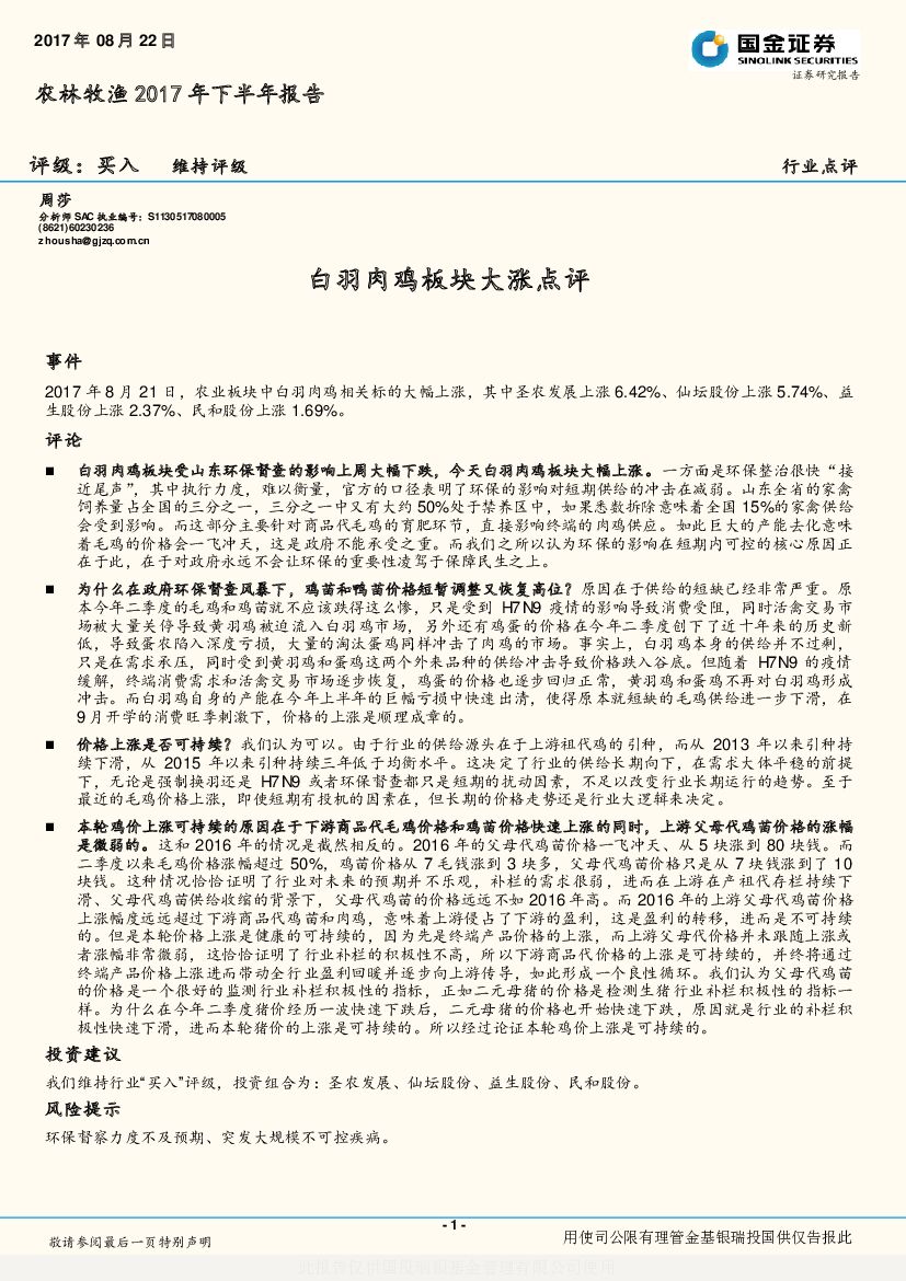 国金证券：农林牧渔2017年下半年报告：白羽肉鸡板块大涨点评