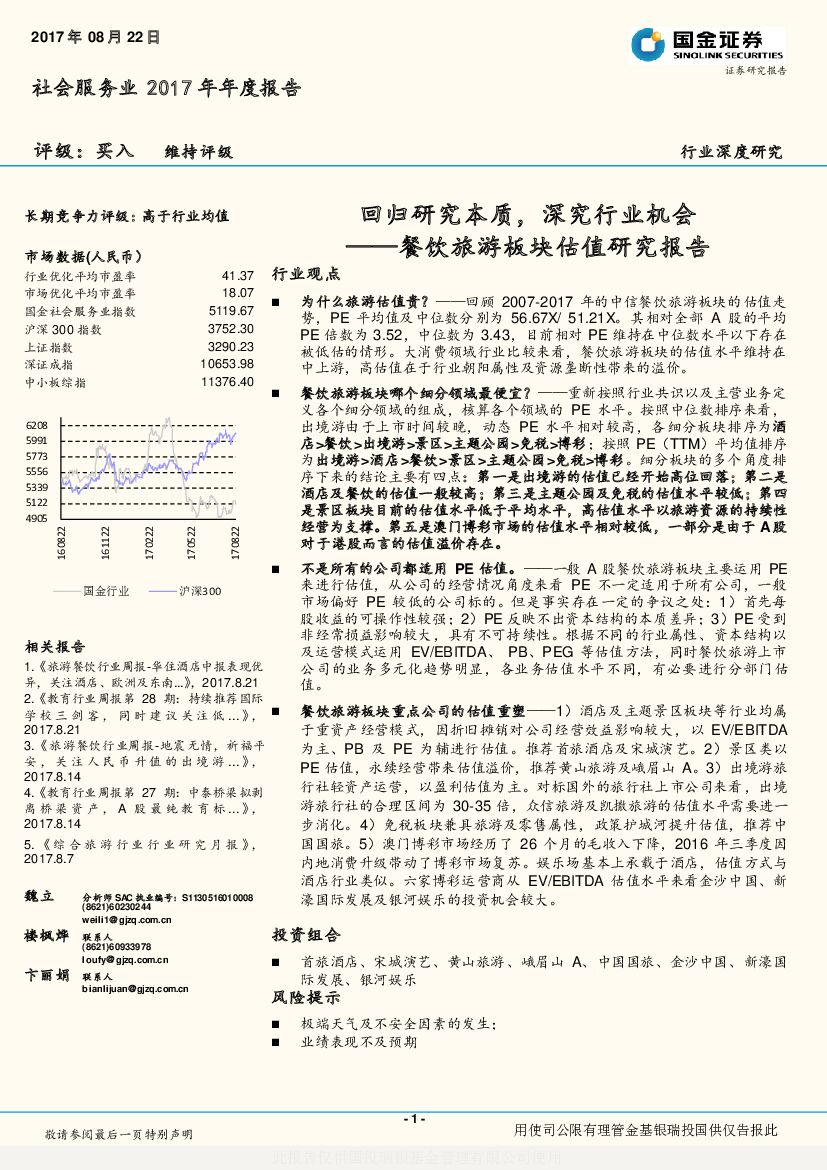 国金证券：餐饮旅游板块估值研究报告：回归研究本质，深究行业机会