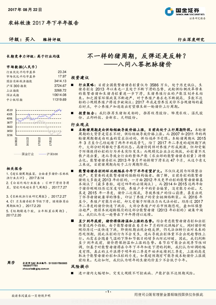 国金证券：农林牧渔2017年下半年报告：八问八答把脉猪价：不一样的猪周期，反弹还是反转？