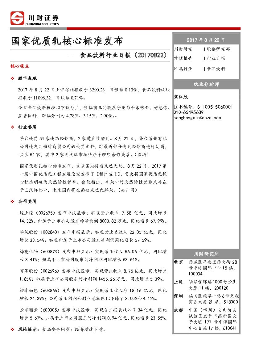 川财证券：食品饮料行业日报：国家优质乳核心标准发布