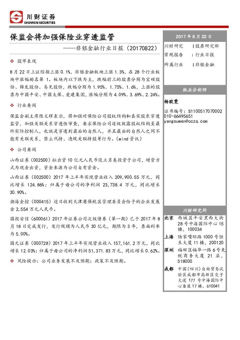 川财证券：非银金融行业日报：保监会将加强保险业穿透监管