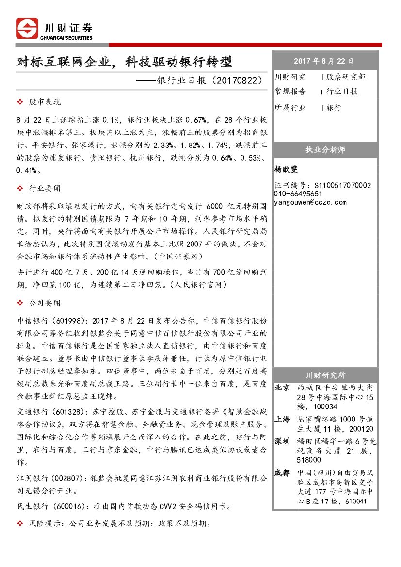 川财证券：银行业日报：对标互联网企业，科技驱动银行转型