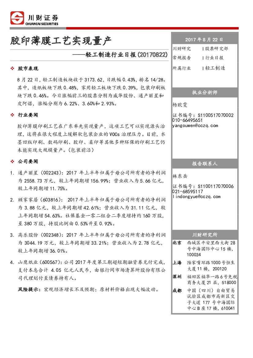 川财证券：轻工制造行业日报：胶印薄膜工艺实现量产