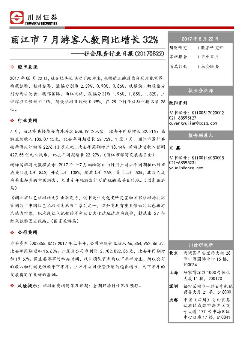 川财证券：社会服务行业日报：丽江市7月游客人数同比增长32%