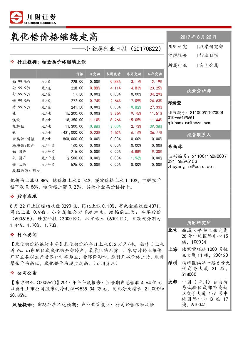 川财证券：小金属行业日报：氧化锆价格继续走高