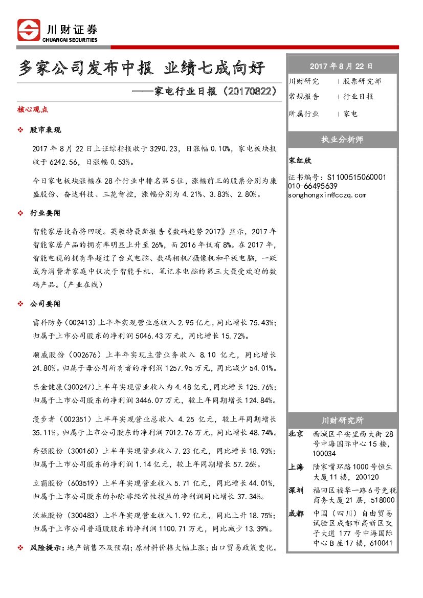 川财证券：家电行业日报：多家公司发布中报 业绩七成向好