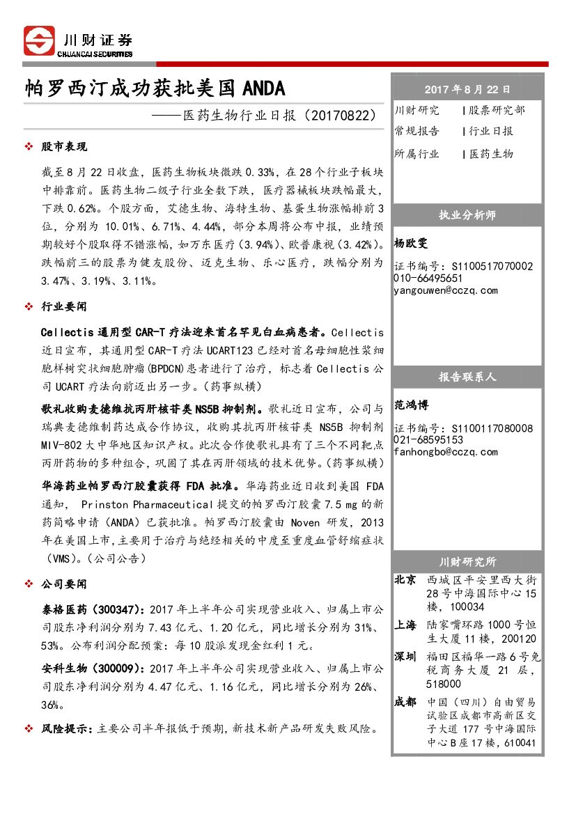川财证券：医药行业日报：帕罗西汀成功获批美国ANDA